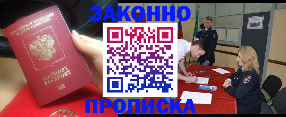 прописка штамп в Бийске